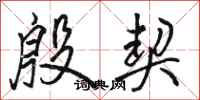 骆恒光殷契行书怎么写