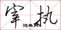骆恒光宰执行书怎么写