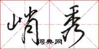 骆恒光峭秀行书怎么写