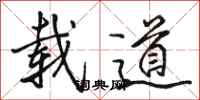 骆恒光载道行书怎么写