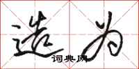 骆恒光造为行书怎么写