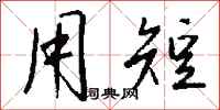 钱沛云用短行书怎么写