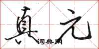 骆恒光真元行书怎么写