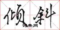 骆恒光倾斜行书怎么写
