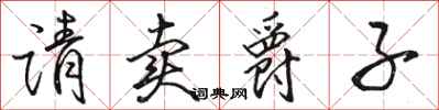 骆恒光请卖爵子行书怎么写