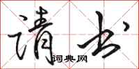 骆恒光请书行书怎么写