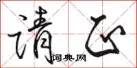 骆恒光请正行书怎么写