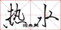 骆恒光热水行书怎么写