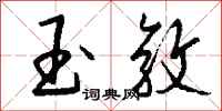 钱沛云玉敦行书怎么写