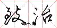 骆恒光致治行书怎么写