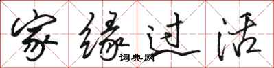 骆恒光家缘过活行书怎么写
