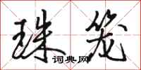 骆恒光珠笼行书怎么写