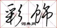 骆恒光彩饰行书怎么写