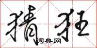 骆恒光猜狂行书怎么写