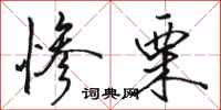 骆恒光惨栗行书怎么写