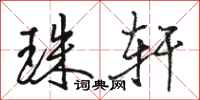 骆恒光珠轩行书怎么写