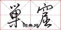 骆恒光巢窟行书怎么写