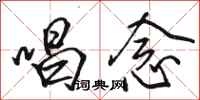 骆恒光唱念行书怎么写
