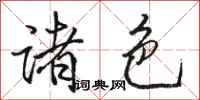 骆恒光诸色行书怎么写