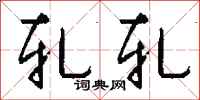 钱沛云轧轧行书怎么写