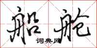骆恒光船舱行书怎么写