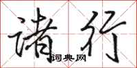骆恒光诸行行书怎么写