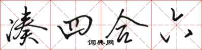 骆恒光凑四合六行书怎么写