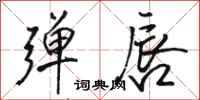 骆恒光弹唇行书怎么写