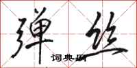 骆恒光弹丝行书怎么写