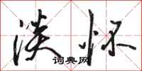 骆恒光淡怀行书怎么写