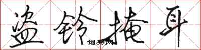 骆恒光盗铃掩耳行书怎么写