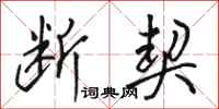 骆恒光断契行书怎么写