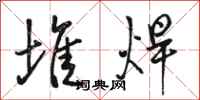 骆恒光堆焊行书怎么写