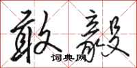 骆恒光敢毅行书怎么写