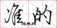 骆恒光准的行书怎么写