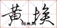 骆恒光黄埃行书怎么写