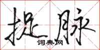 骆恒光捉脉行书怎么写