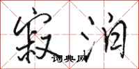 骆恒光寂泊行书怎么写