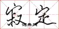 骆恒光寂定行书怎么写
