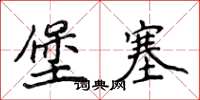 侯登峰堡塞楷书怎么写