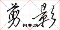 骆恒光剪影行书怎么写