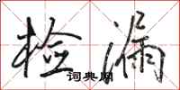 骆恒光检漏行书怎么写