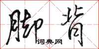 骆恒光脚背行书怎么写