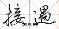 骆恒光接遇行书怎么写