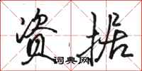 骆恒光资据行书怎么写