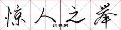 骆恒光惊人之举行书怎么写
