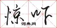 骆恒光惊吓行书怎么写