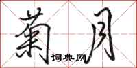 骆恒光菊月行书怎么写
