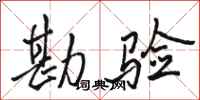 骆恒光勘验行书怎么写