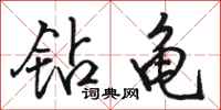 骆恒光钻龟行书怎么写